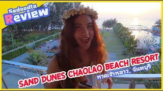 รีวิวแซนด์ ดูนส์ เจ้าหลาว บีช รีสอร์ท (Sand Dunes Chaolao Beach Resort) จันทบุรี‎ | Sadoodta Reviews