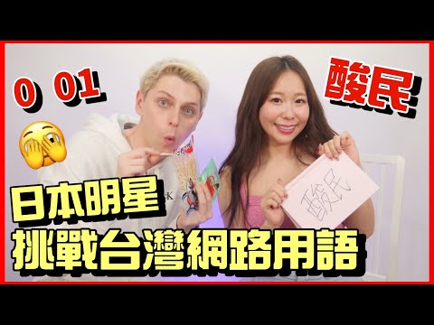 真壞心！事業線算才華嗎？用台灣漢字給日本人猜Feat. 日本明星小原ブラス