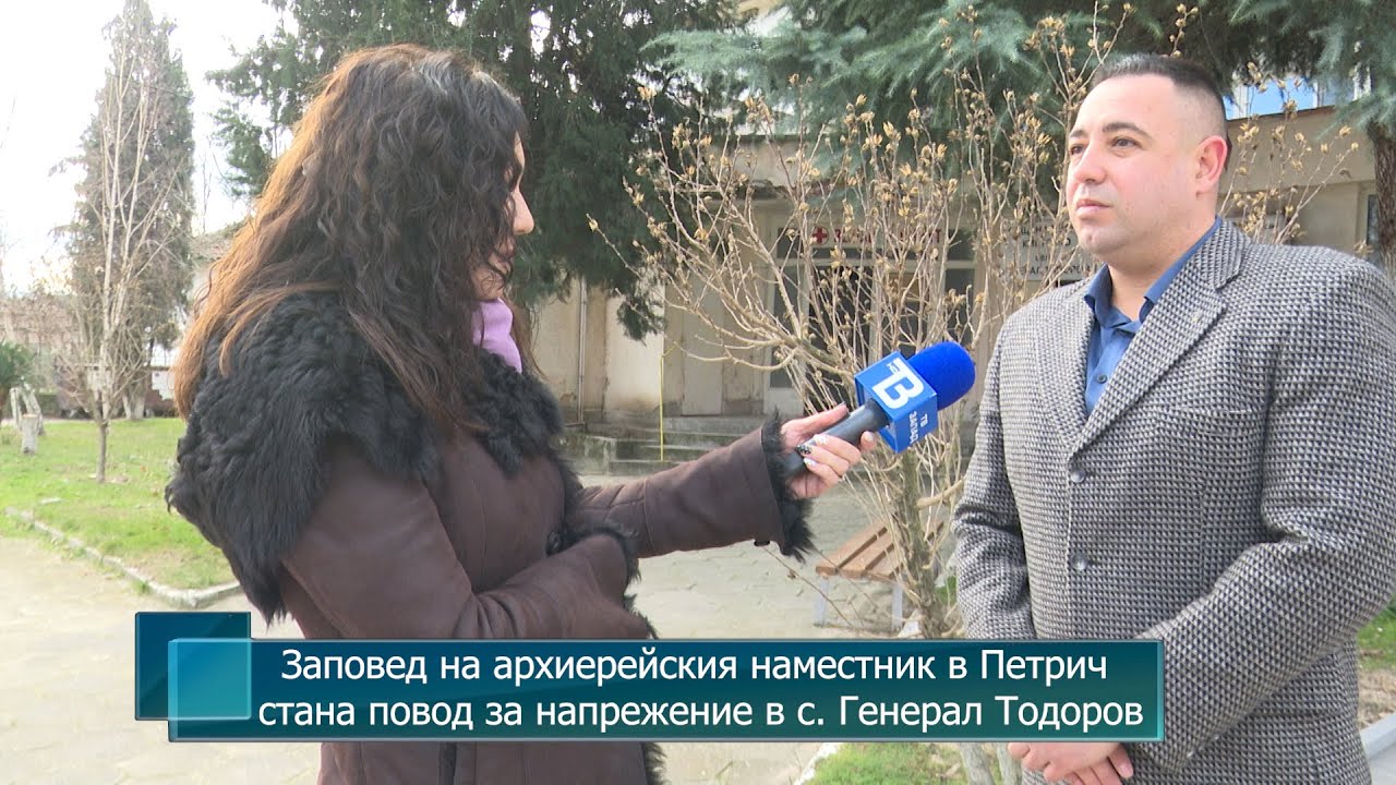 Заповед на архиерейския наместник в Петрич стана повод за напрежение в с. Генерал Тодоров