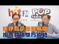 2026-06-02《POP大國民》鈕則勳（代班）專訪政大政治系教授嚴震生 談「美伊和平協議無期 川普錯估形勢」