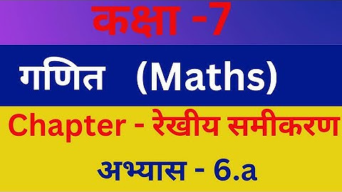 रेखीय समीकरण| rekhiy samikaran class 7th|maths by ashish sir|class 7 maths