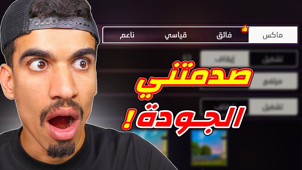 فعلت الجودة الجديدة (ماكس) 🔥