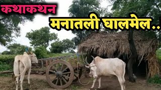 katha kathan | कथाकथन | जुन्या जाणत्या लोकांच्या मनातीलघालमेल | डोळ्यांच्या कडा ओलावतील | Story