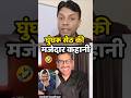 🤣घुंघरू सेठ की कहानी | Arvind Kejriwal | Akhilesh Yadav #shortsfeed #publicreaction #uppolitics