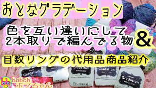 おとなグラデーション/色を互い違いに2本取りで編んでる物&目数リングの代用品紹介