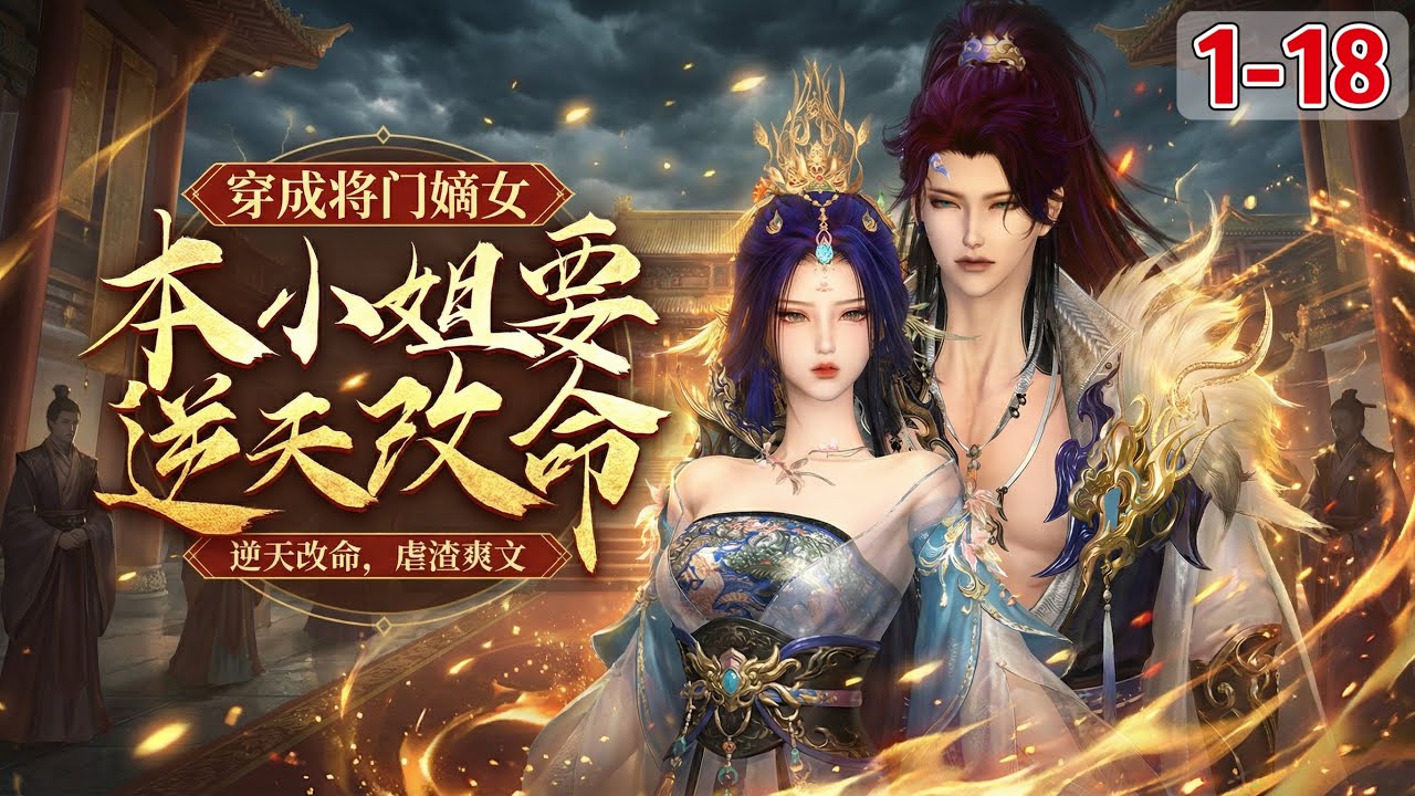 《穿成将门嫡女本小姐要逆天改命》1~18