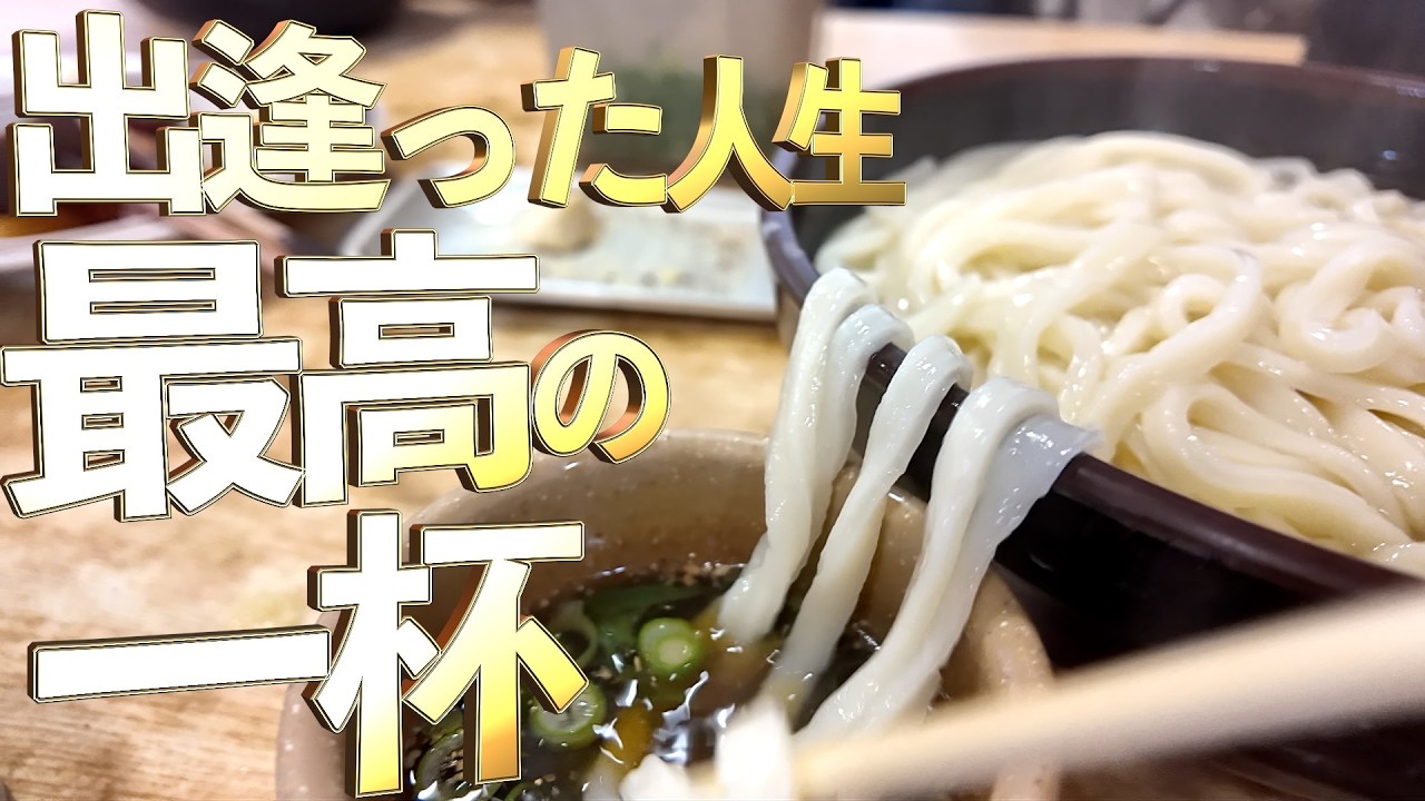 【合法的に喰い逃げOKなお店‼︎・出逢った人生最高の一杯・道の駅のスペシャル店舗】最高な口コミ抜粋の3店舗まとめ‼【讃岐うどんの名店】香川県