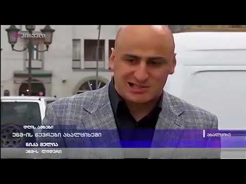 ენმ-ის წევრები ახალციხეში