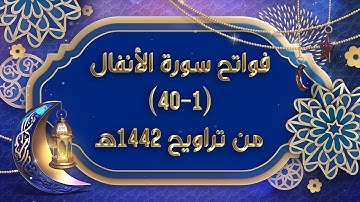 مقام السيكا الحجازي بنجكاه بداية سورة الانفال الى آية 40 للقارئ #عبدالرحمن_النغري