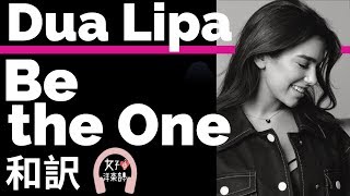 【デュア・リパ】Be the One - Dua Lipa【lyrics 和訳】【おしゃれ】【失恋】【かわいい】【洋楽2015】