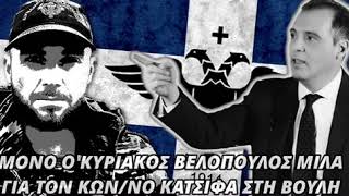 Μόνο ο Κυριάκος Βελόπουλος μιλάει στη Βουλή για τον Κωνσταντίνο Κατσίφα