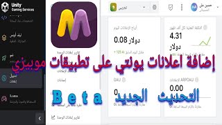 إضافة اعلانات يونتي على تطبيقات موبيزي التحديث الجديد