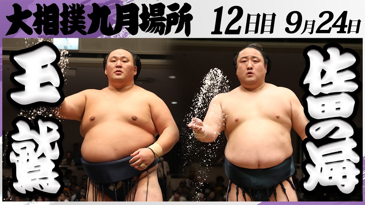 ジャスミンです。佐田の海 朝乃山 大相撲 玉鷲(片男波部屋)-佐田の海(境川部屋)＜令和8年九月場所・12日