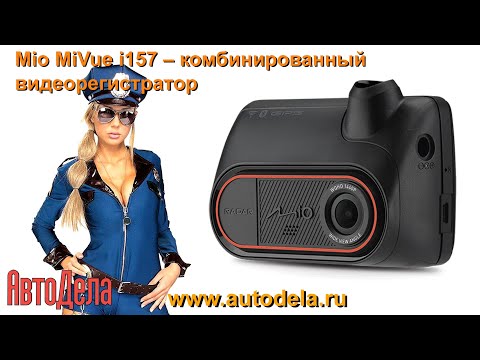 Mio MiVue i157 – комбинированный видеорегистратор, обзор