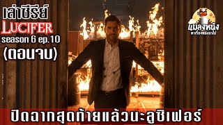 เล่าซีรีย์ลูซิเฟอร์ยมฑูตล้างนรกซีซั่น6 EP.10(ตอนจบ) #แมลงหนัง #ลูซิเฟอร์ #lucifer#netflix