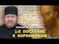 1-Е ПОСЛАНИЕ К КОРИНФЯНАМ. Обзор основных тем. Протоиерей Олег Стеняев