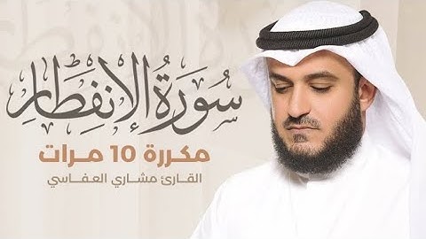سورة الإنفطار) مكررة 10 مرات بصوت القارئ (مشاريبن راشد العفاسي)
