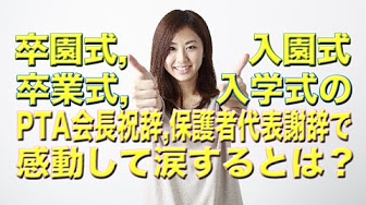 卒園式 卒業式 入園式 入学式 保護者代表謝辞 Pta会長祝辞挨拶 例文 Youtube