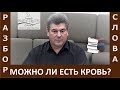 Разбор Слова &quot;Можно ли есть кровь?&quot; - Виктор Радион - Церковь &quot;Путь Истины&quot; - Июль, 2023