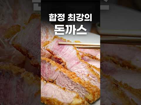 여기 돈까스가 '최강' 인 이유 #shorts #맛집