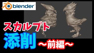 スカルプトの初手は□□を覚える～前編～【blender2.92】