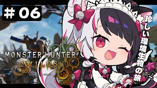 #06【 モンスターハンターワイルズ 】超レアな環境生物がいるってぇ⁉　環境ハンター【 夜見れな / にじさんじ 】