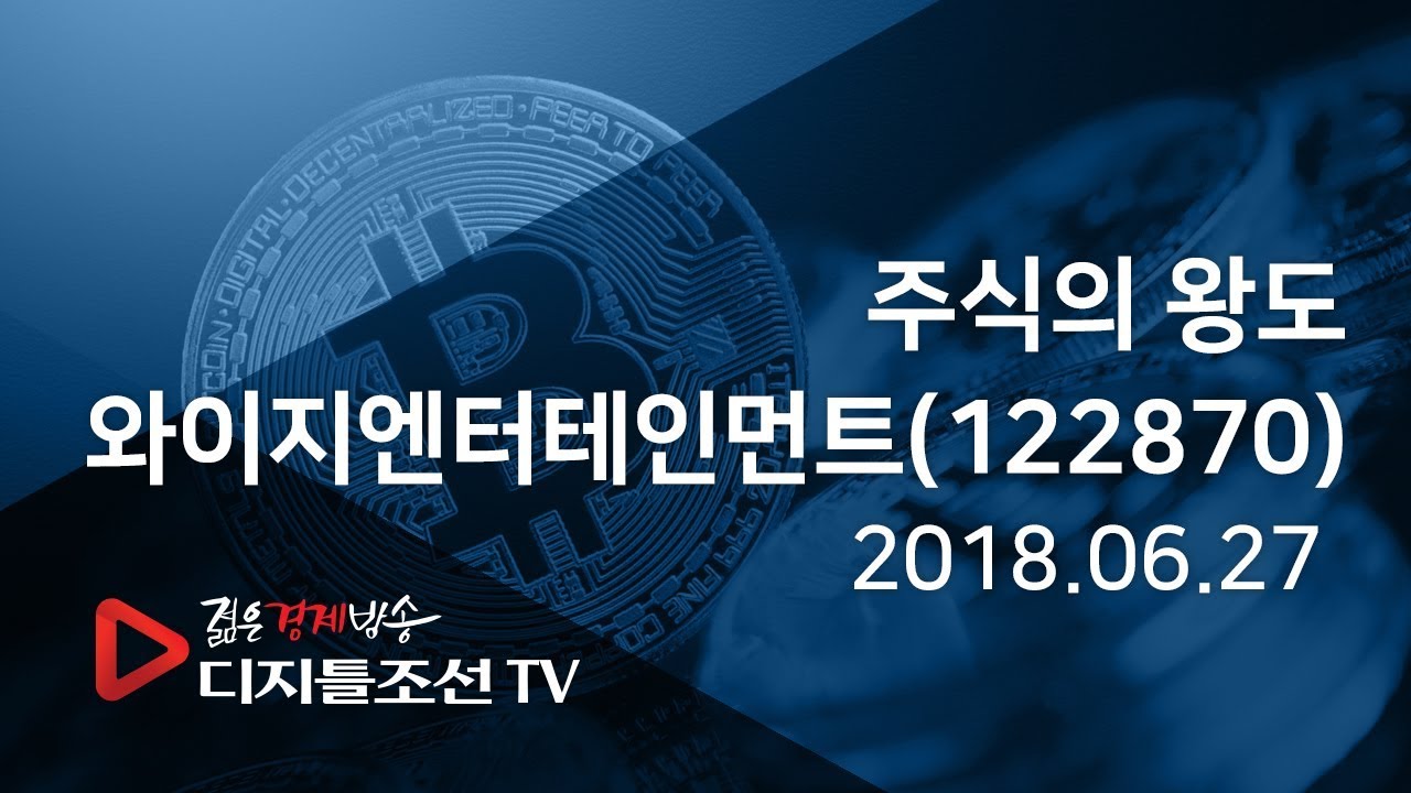 주식의 왕도_와이지엔터테인먼트(122870)