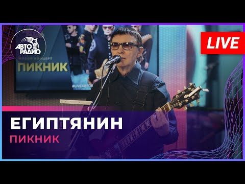 Пикник - Египтянин