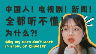 Why You Can't Understand Chinese Conversation, Drama and News by Listening? | 中国人聊天，电视剧，新闻为什么你都听不懂？