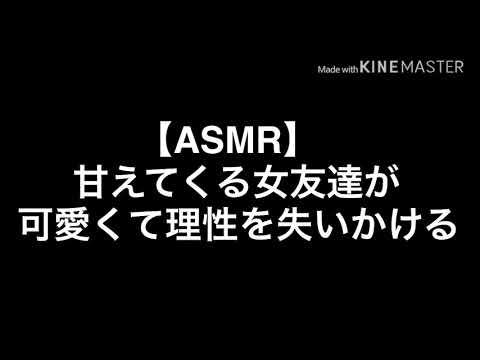 【ASMR】甘えてくる女友達が可愛くて仕方ない