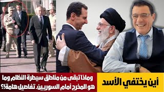 أين يختفي الأسد وماذا تبقى من مناطق سيطرة النظام وما هو المخرج أمام السوريين. تفاصيل هامة؟