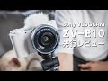 【ZV-E10】Sonyの新しいレンズ交換式VLOGCAMを先行レビューさせていただきました