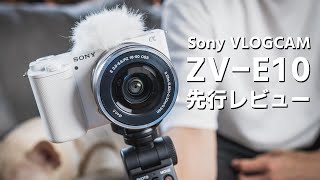 【ZV-E10】Sonyの新しいレンズ交換式VLOGCAMを先行レビューさせていただきました