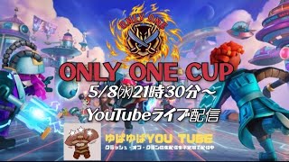 ONLY ONE CUP 2ndステージの対戦模様をライブ配信！！
