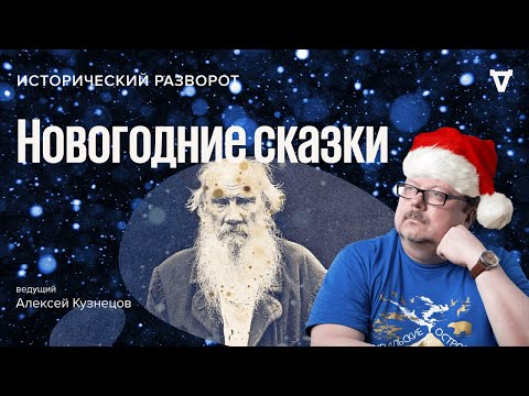 Новогодние сказки / Алексей Кузнецов // 31.12.2022