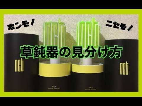 草鈍器】NCTペンライトの見分け方！ - YouTube