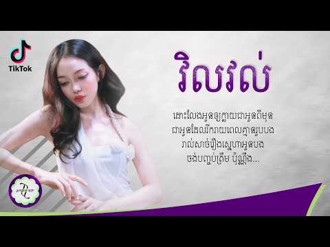វិលវល់ ( 不是不想逃 ) - យ៉ាន់ សុជាតា [ 𝐋𝐘𝐑𝐈𝐂 𝐌𝐔𝐒𝐈𝐂 ]
