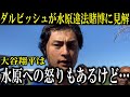 【大谷翔平】ダルビッシュが『大谷翔平は水原に怒っているが…』複雑な心境を推察！送金問題についても現地特有の実情明かす【大谷翔平/海外の反応】