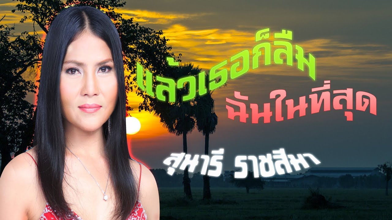 แล้วเธอก็ลืมฉันในที่สุด**สุนารี ราชสีมา  [OFFICIAL MV]