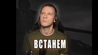 Встанем (кавер Шаман)