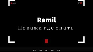 Ramil - Покажи где спать