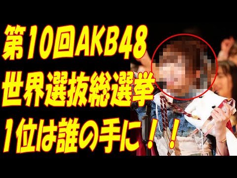 【速報・全順位】第10回 AKB48 世界選抜総選挙“1位”は誰の手に！！