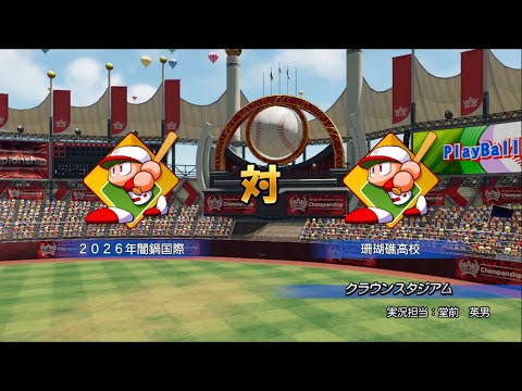 【本戦 B第１１試合】第五回にじ甲ありがとう杯　闇鍋国際高校vs珊瑚礁高校