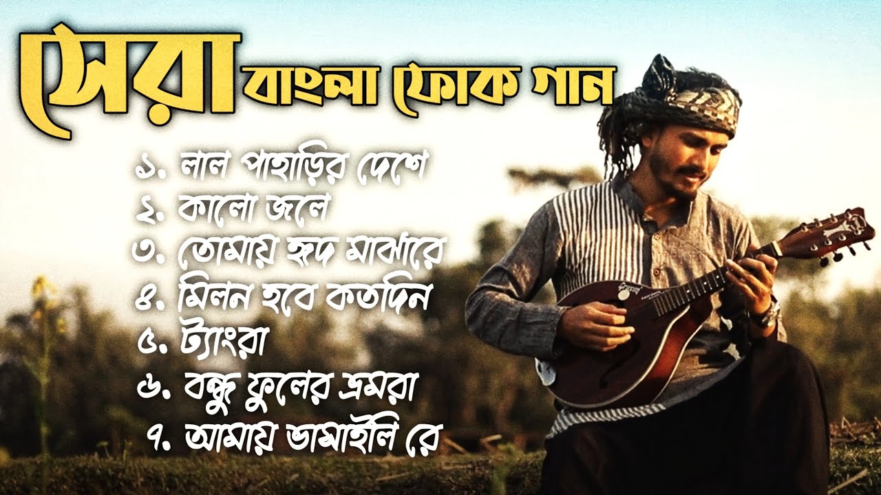 সেরা বাংলা ফোক গান | Top 7 folk Song | Bengali folk Playlist | Chakraborty Raja | Loki Geeti 2026