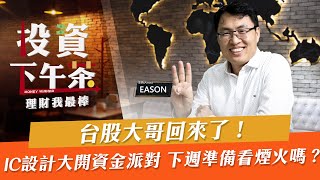 【投資下午茶】台股大哥回來了！IC設計大開資金派對 下週準備看煙火嗎？「2021.11.05」