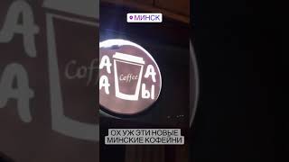 ох уж эти минские кофейни