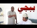 ببجي ببجي