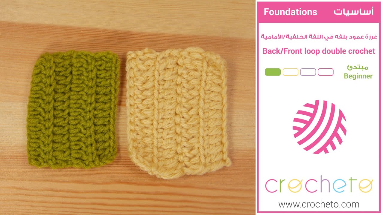 تعليم الكروشيه: غرزة العمود بلفه في اللفة الخلفية/الأمامية - Back/Front loop double crochet
