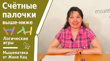 Счётные палочки и задания на логику: какая палочка выше, а какая ниже. Понимание схем