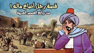 قصة وعبرة | المال الضائع